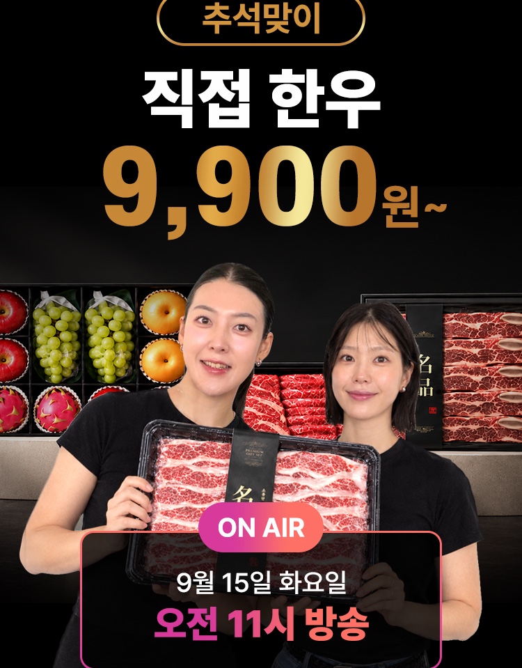 Chuseok Special: Uniformly Priced Hanwoo from 9,900 won ~ live broadcast thumbnail